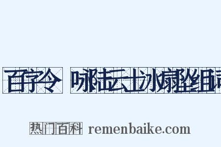 百字令·咏陆云士冰扇坠组词是什么意思的图片